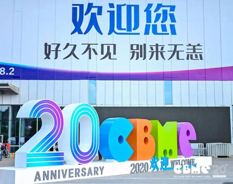 第20届CBME孕婴童展 第20届CBME孕婴童展