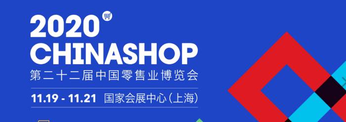 2020上海零售展 2020上海零售展
